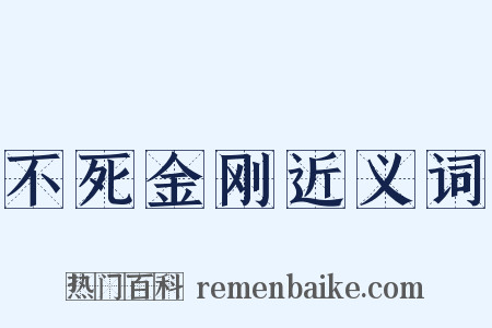 不死金刚近义词是什么意思的图片